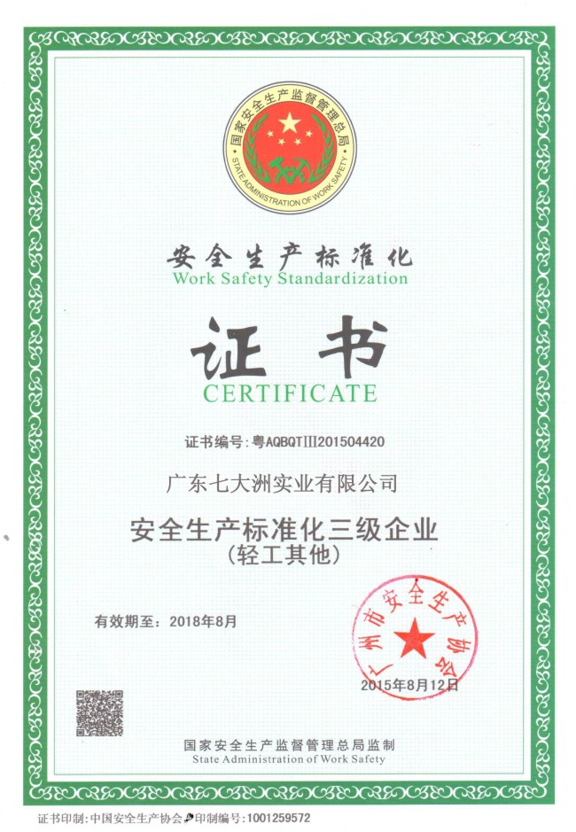 安全生产标准化