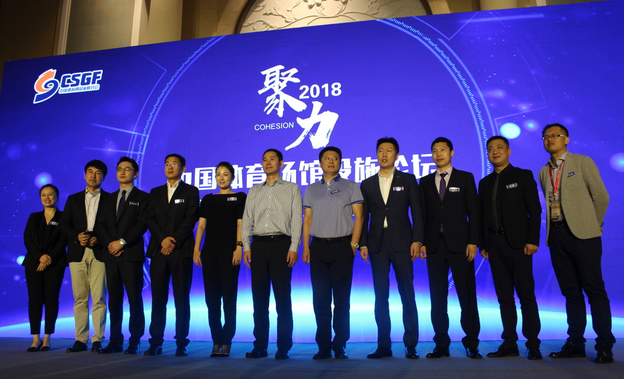 现场直击 | 2018中国体育场馆设施高峰论坛