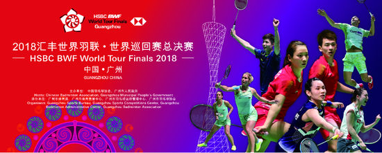 世界总决赛观摩邀请 | 七大洲倾情助阵2018世界羽联·世界巡回赛总决赛即将在羊城开幕