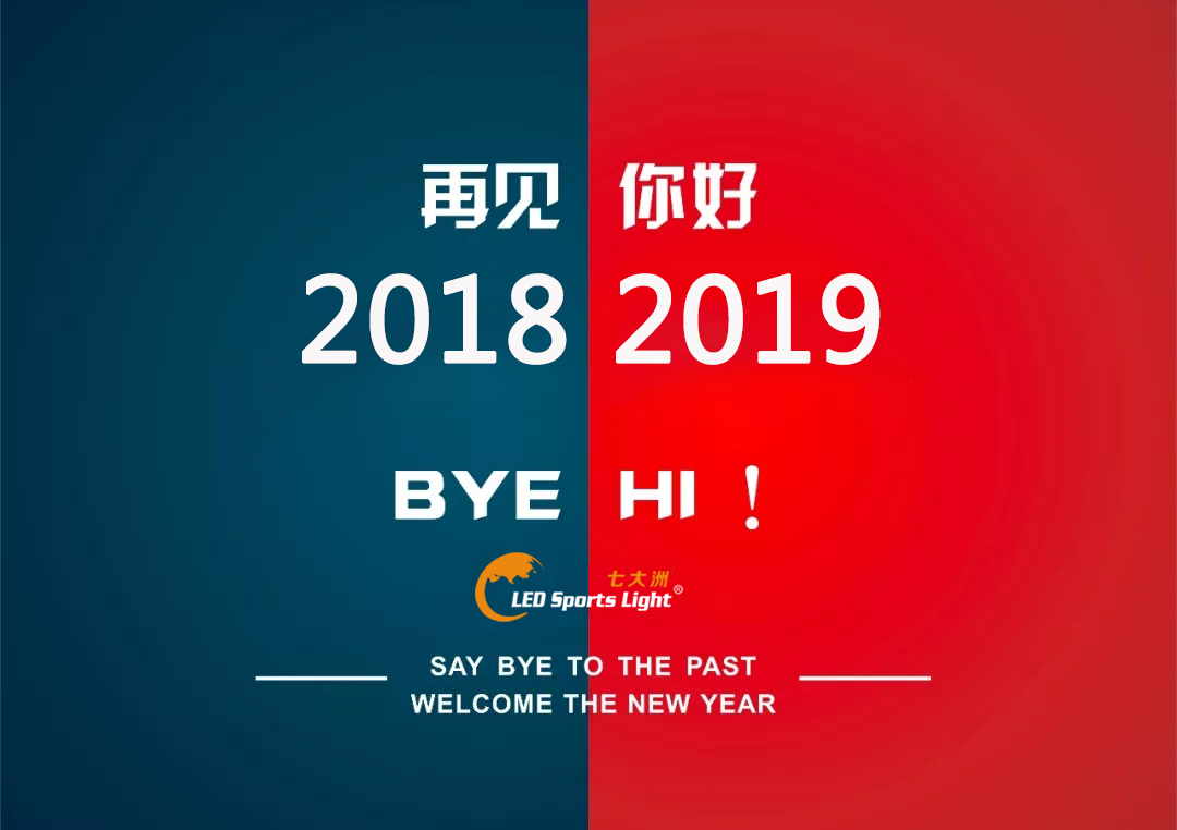 七大洲：握别2018，启程2019！