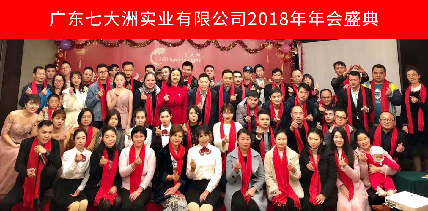 七大洲2018年度旅游暨年会盛典圆满落幕！