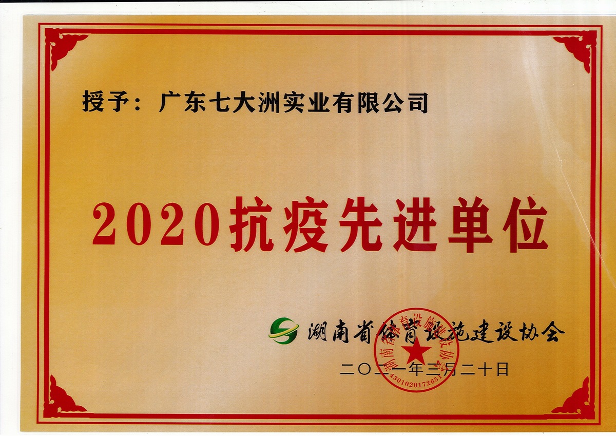2020年抗疫先进单位
