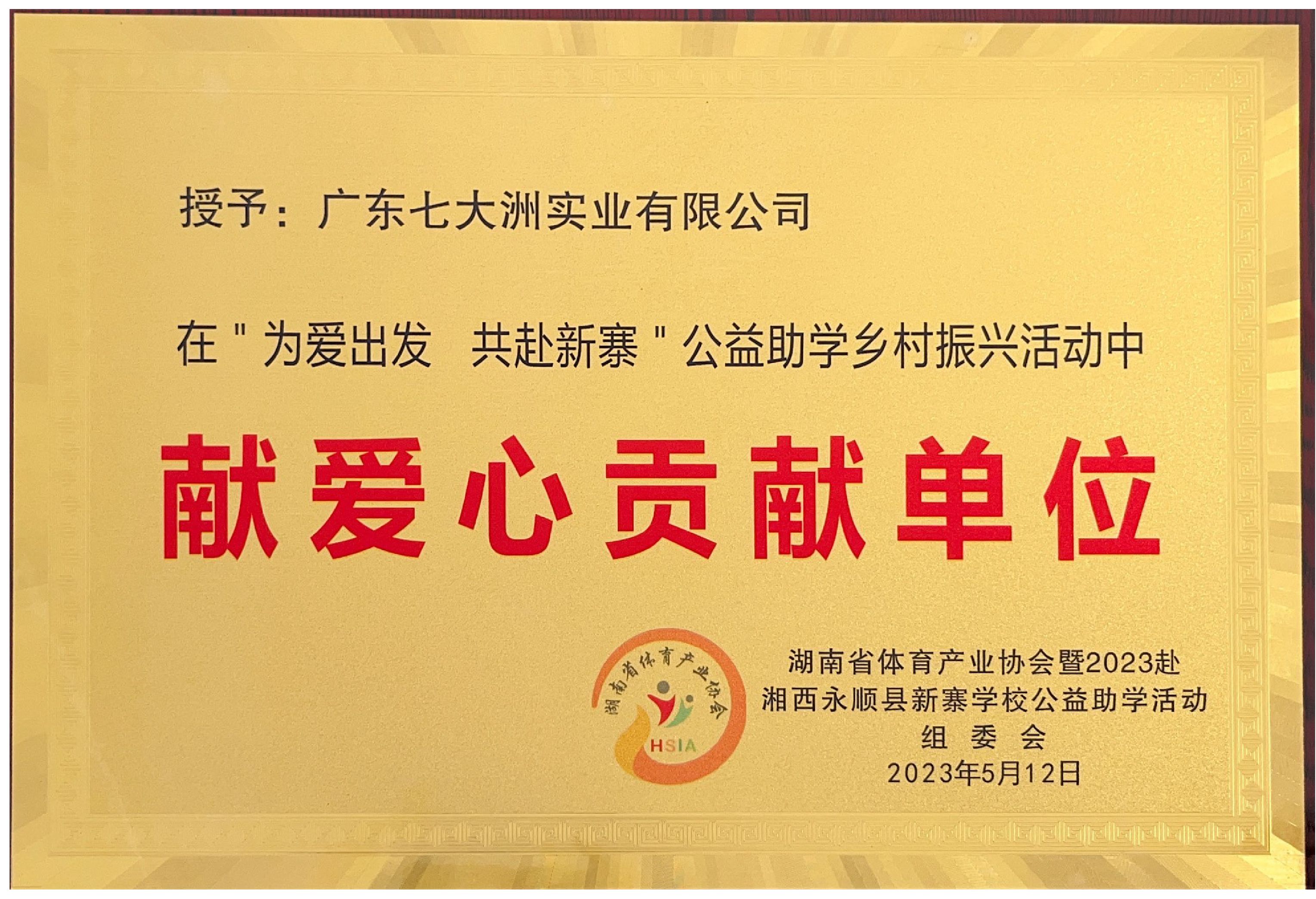 献爱心贡献单位
