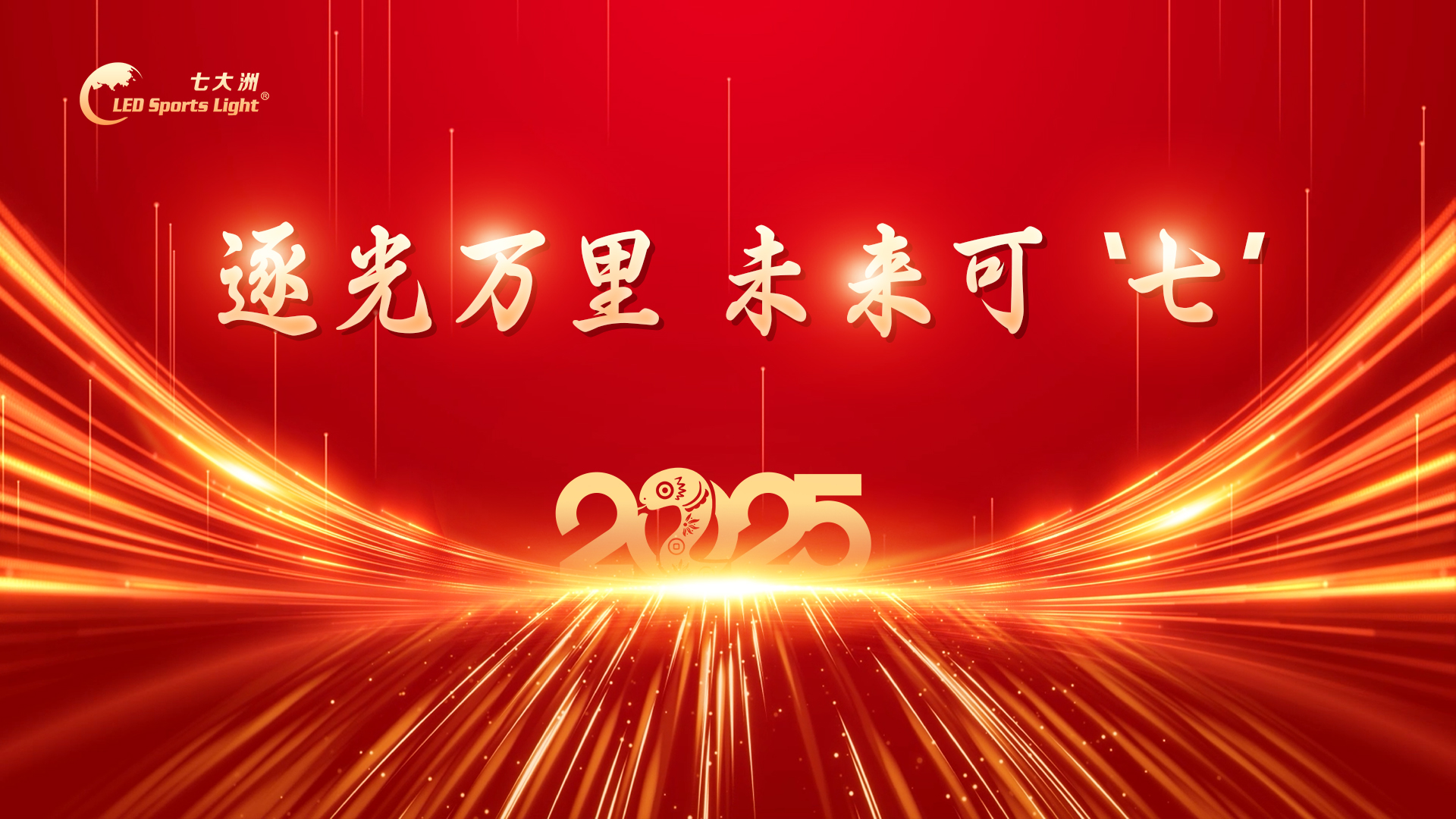 逐光万里，未来可‘七’