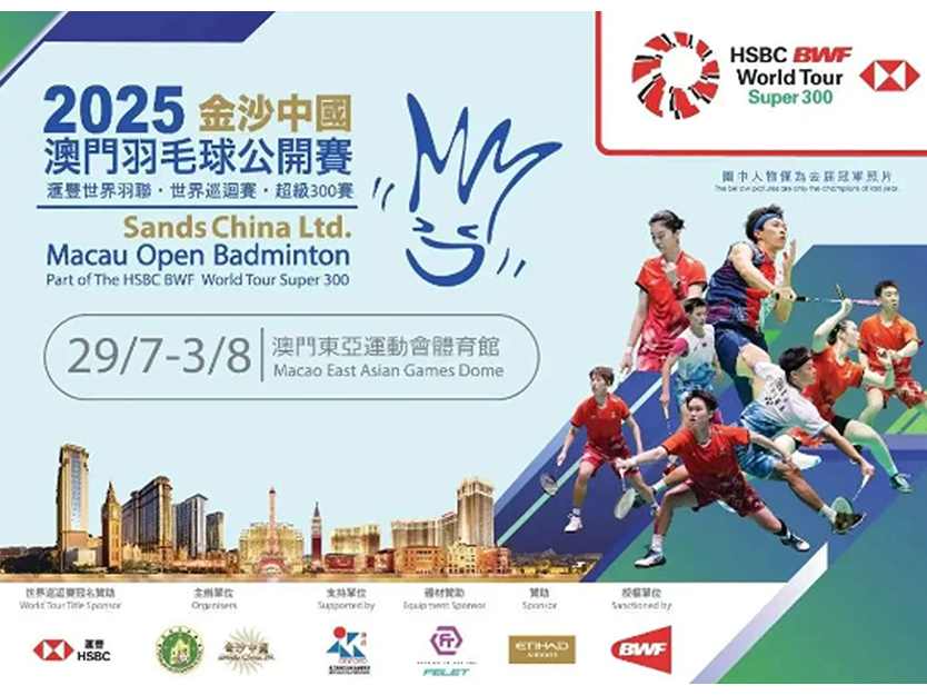 赛事倒计时！七大洲用专业之光点亮2025世界羽联澳门公开赛