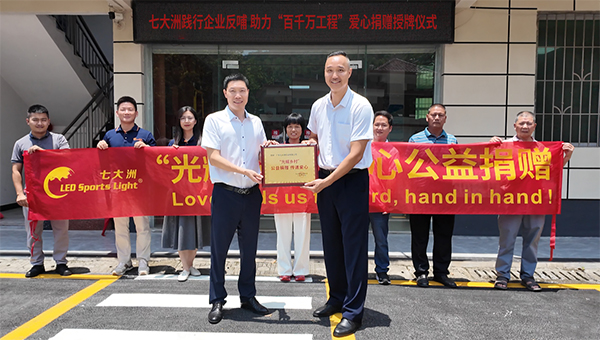 点一盏灯，暖一方人｜七大洲助力“百千万工程”，照亮绿美振兴路