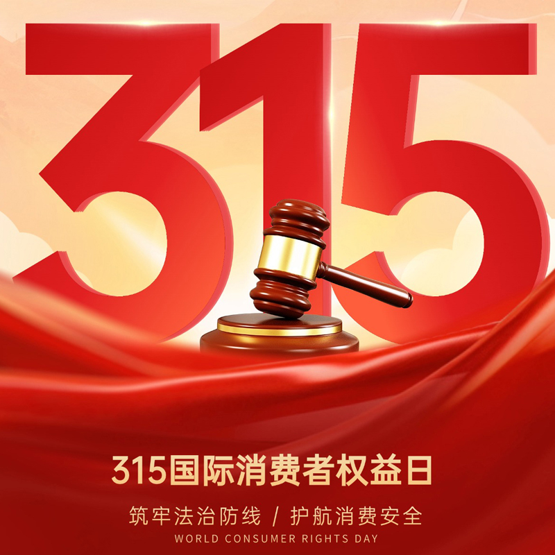 315不曝光，我们主动“亮家底”